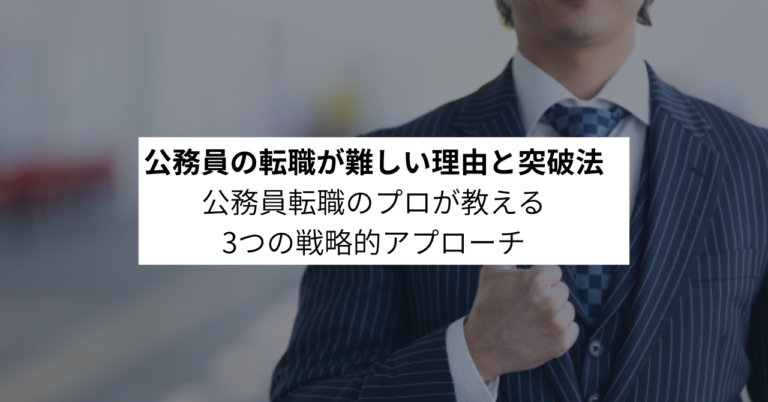 公務員の転職が難しい理由と突破法|公務員転職のプロが教える3つの戦略的アプローチ