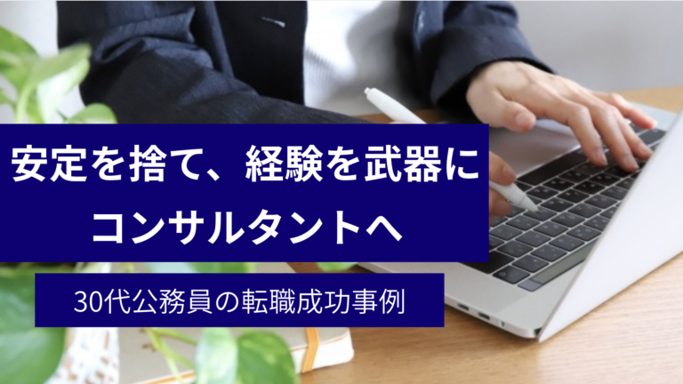 公務員から民間企業へ転職を成功させた方