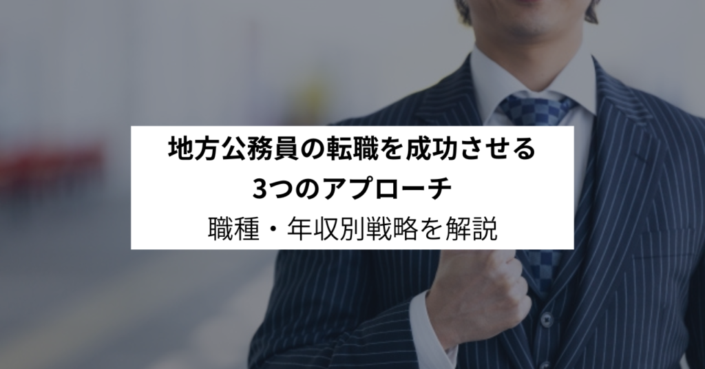 地方公務員の転職を成功させる3つのアプローチ｜職種・年収別戦略を解説