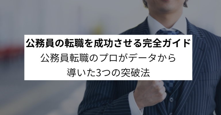 民間企業への転職を考えている公務員の方への完全ガイドを示すキャリアコンサルタント