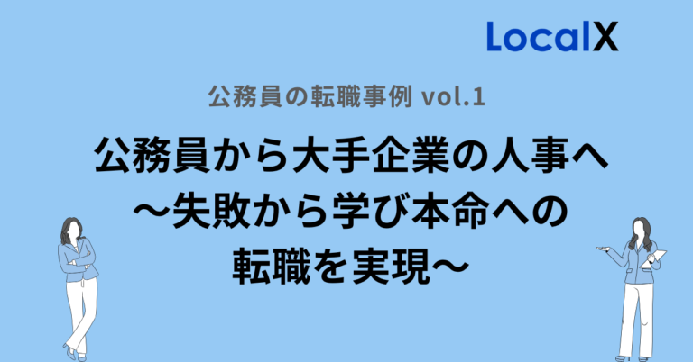 公務員から大手企業の人事への転職事例|短期離職を乗り越え年収200万円アップした20代女性の成功体験