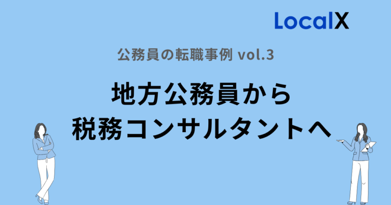 地方公務員から税理士法人に転職 ~ 20代女性のキャリアチェンジ事例 ~